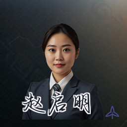 赵启明